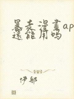 暴走漫画app还能用吗封面