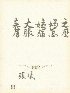 来大姨妈之前乳房胀痛怎么回事