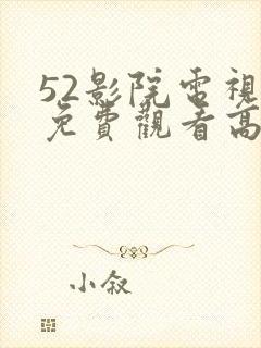 52影院电视剧免费观看高清封面