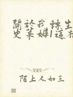 关于我转生变成史莱姆1这档事有声