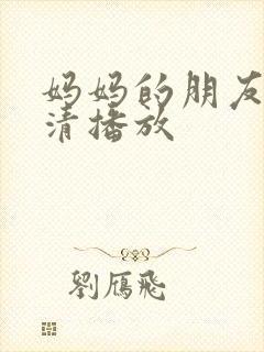 妈妈的朋友2高清播放封面