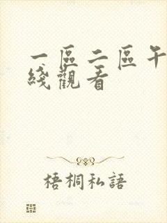 一区二区午夜在线观看封面