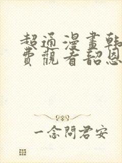 超通漫画韩漫免费观看韶恩漫画网封面