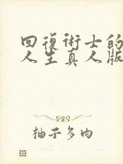 回复术士的重启人生真人版90多集在线观看封面