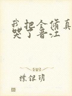 我把全修真界卷哭了晋江