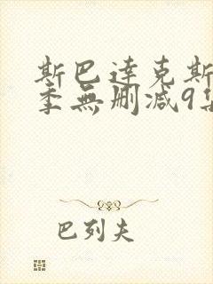 斯巴达克斯第一季无删减9集