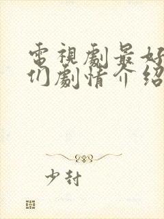 电视剧最好的我们剧情介绍