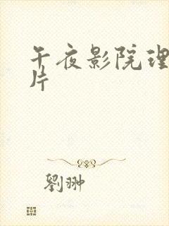 午夜影院理伦理片