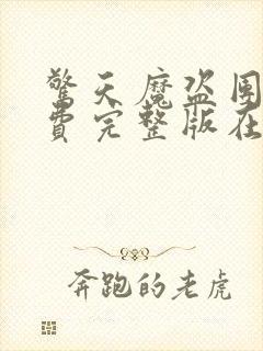 惊天魔盗团2免费完整版在线