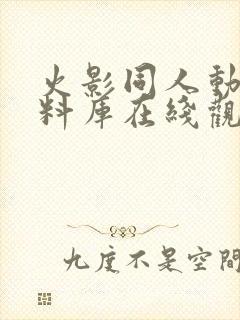 火影同人动画资料库在线观看