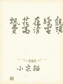 飘花在线观看免费高清电视剧狂飙