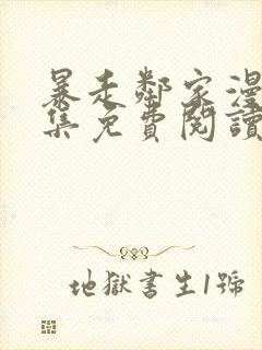 暴走邻家漫画全集免费阅读下拉式