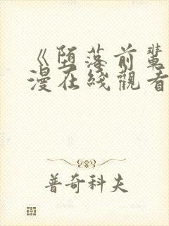 《堕落前辈》动漫在线观看全集封面