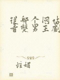 从哪个网站可以看双男主剧封面