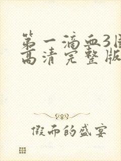 第一滴血3国语高清完整版