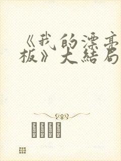 《我的漂亮女老板》大结局剧情