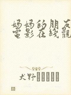 妈妈的朋友5 电影在线观看