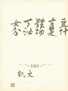 女下体有豆腐渣分泌物是什么原因造成的