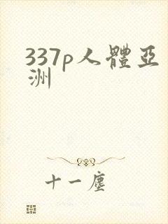 337p人体亚洲
