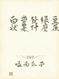 白带发绿豆腐渣状是什么原因造成的