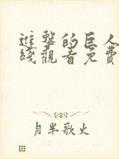 进击的巨人2在线观看免费观看完整版