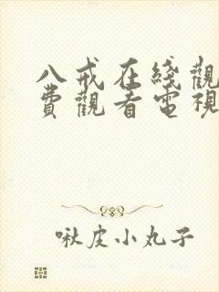 八戒在线观看免费观看电视剧8集