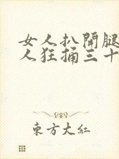 女人扒开腿让男人狂捅三十下