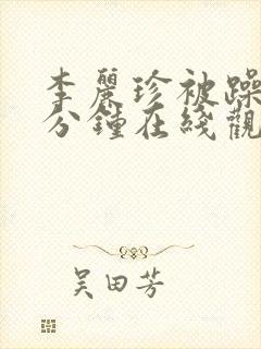 李丽珍被躁75分钟在线观看