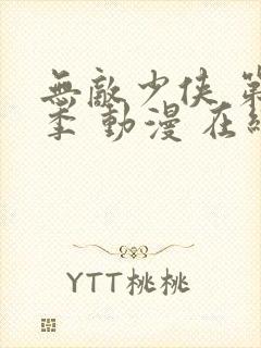 无敌少侠 第一季 动漫 在线观看封面