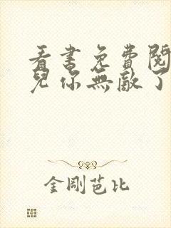 看书免费阅读徒儿你无敌了下山祸害未婚妻吧