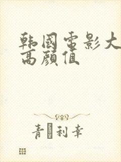 韩国电影大尺度高颜值