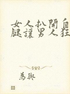 女人扒开自己的腿让男人狂桶30分钟封面