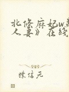 北条麻妃w邻居人妻》在线观看