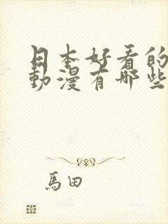 日本好看的恐怖动漫有哪些