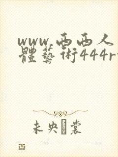www.西西人体艺术444rt