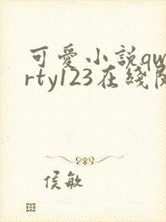 可爱小说qwerty123在线阅读笔趣阁