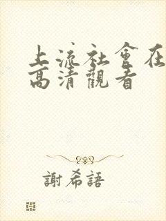 上流社会在线观高清观看