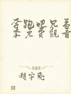 奔跑吧兄弟第一季免费观看完整