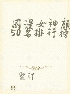 国漫女神颜值前50名排行榜