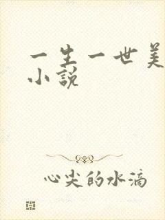 一生一世美人骨小说