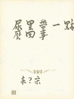 尿里带一点血怎么回事