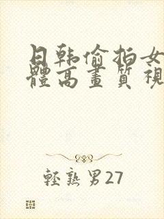 日韩偷拍女人裸体高画质视频在线观看