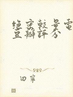 绝密较量电视剧豆瓣评分