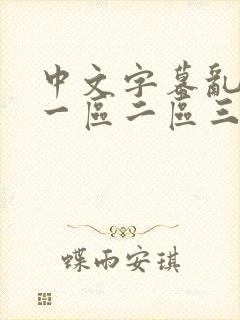 中文字幕乱码女一区二区三区