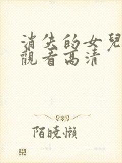 消失的女儿在线观看高清