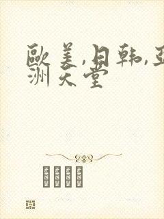 欧美,日韩,亚洲天堂封面