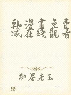 韩漫画免费无删减在线观看