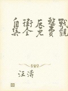 自卫反击战40集全免费观看电视剧最新