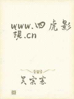 www.四虎影视.cn封面