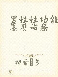 男性性功能下降怎么治疗